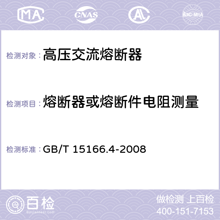 熔断器或熔断件电阻测量 GB/T 15166.4-2008 高压交流熔断器 第4部分:并联电容器外保护用熔断器