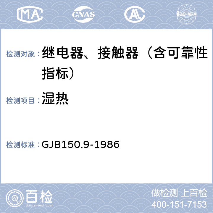 湿热 军用设备环境试验方法 湿热试验 GJB150.9-1986