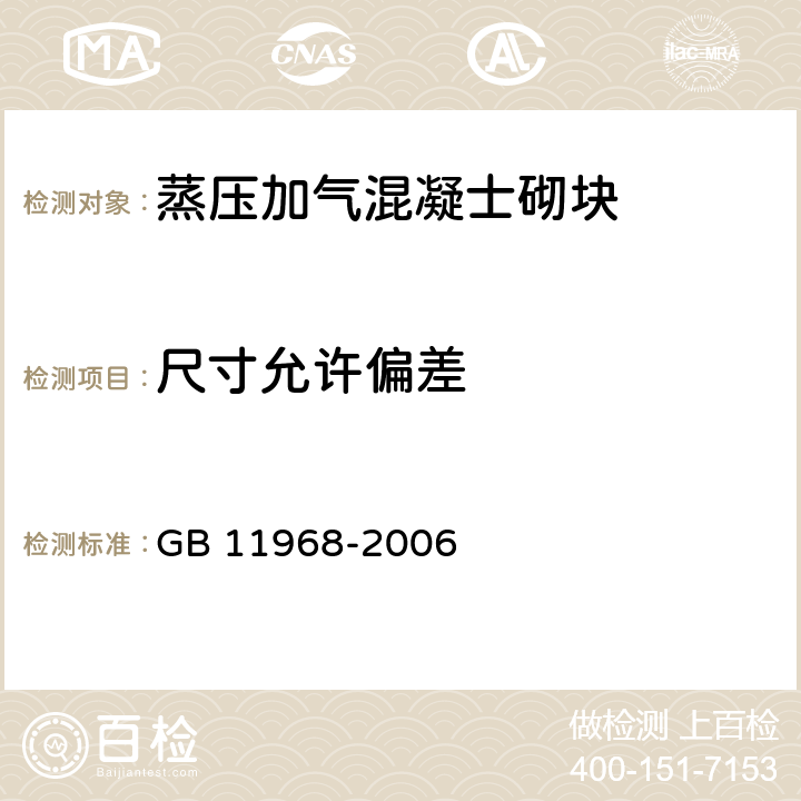 尺寸允许偏差 《蒸压加气混凝士砌块》 GB 11968-2006 7.1