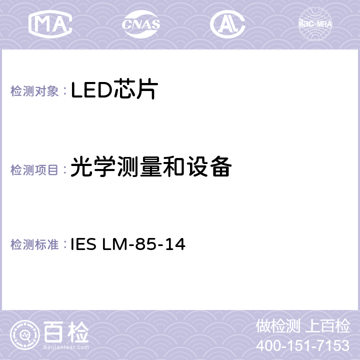 光学测量和设备 认定方法：高功率LED的电气和光度测量 IES LM-85-14 7