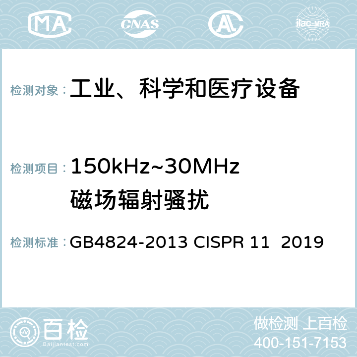 150kHz~30MHz磁场辐射骚扰 工业、科学和医疗（ISM）射频设备 电磁骚扰特性限值和测量方法 GB4824-2013 CISPR 11 2019 6