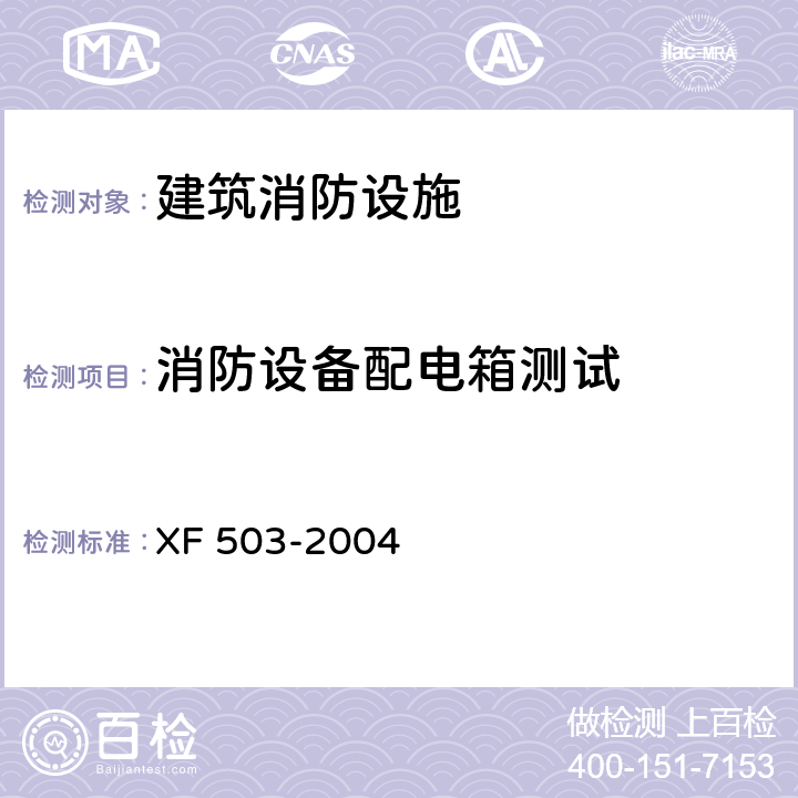 消防设备配电箱测试 建筑消防设施检测技术规程 XF 503-2004 4.2.1.1
