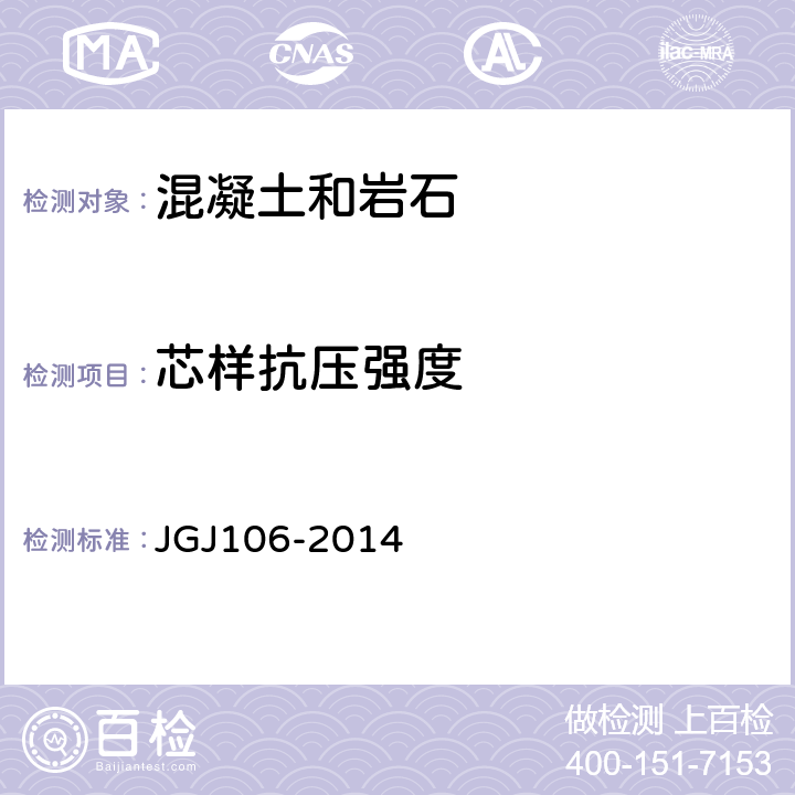 芯样抗压强度 JGJ 106-2014 建筑基桩检测技术规范(附条文说明)