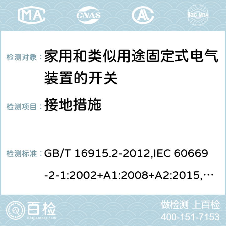 接地措施 家用和类似用途固定式电气装置的开关 第2-1部分：电子开关的特殊要求 GB/T 16915.2-2012,IEC 60669-2-1:2002+A1:2008+A2:2015,EN 60669-2-1:2004+A1:2009+A12:2010, AS 60669.2.1：2020 cl11