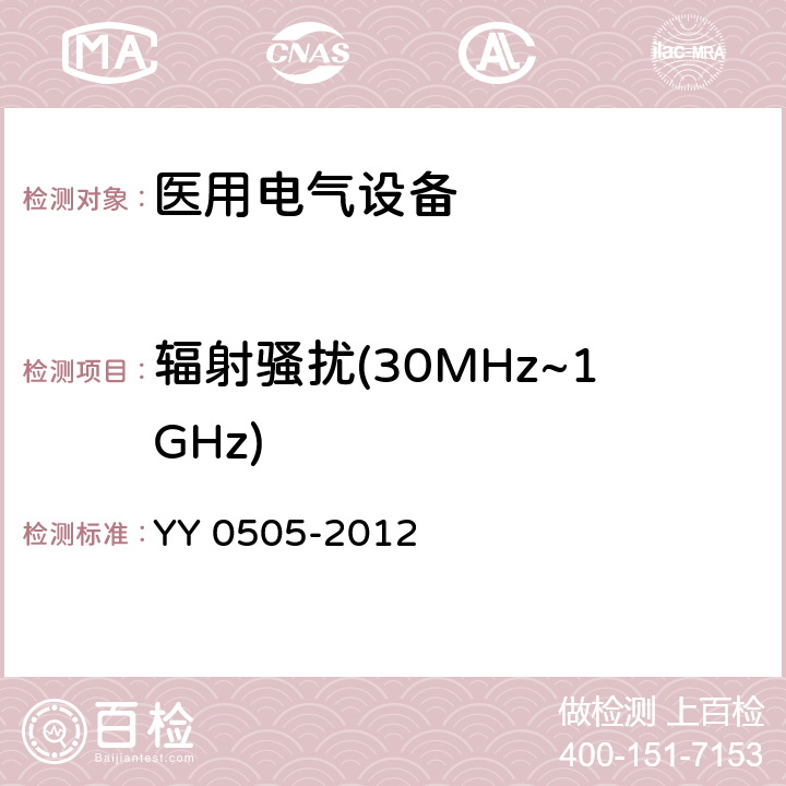 辐射骚扰(30MHz~1GHz) 医疗电气设备 –第1-2部分:通用安全要求-并行标准 : 电磁兼容要求和测试 YY 0505-2012 36.201