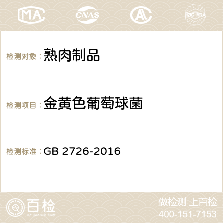 金黄色葡萄球菌 食品安全国家标准 熟肉制品 GB 2726-2016 3.4.1/GB 4789.10-2016