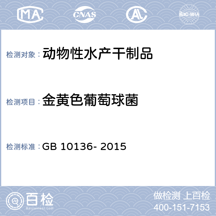 金黄色葡萄球菌 食品安全国家标准 动物性水产制品 GB 10136- 2015 3.6/GB 4789.10-2016