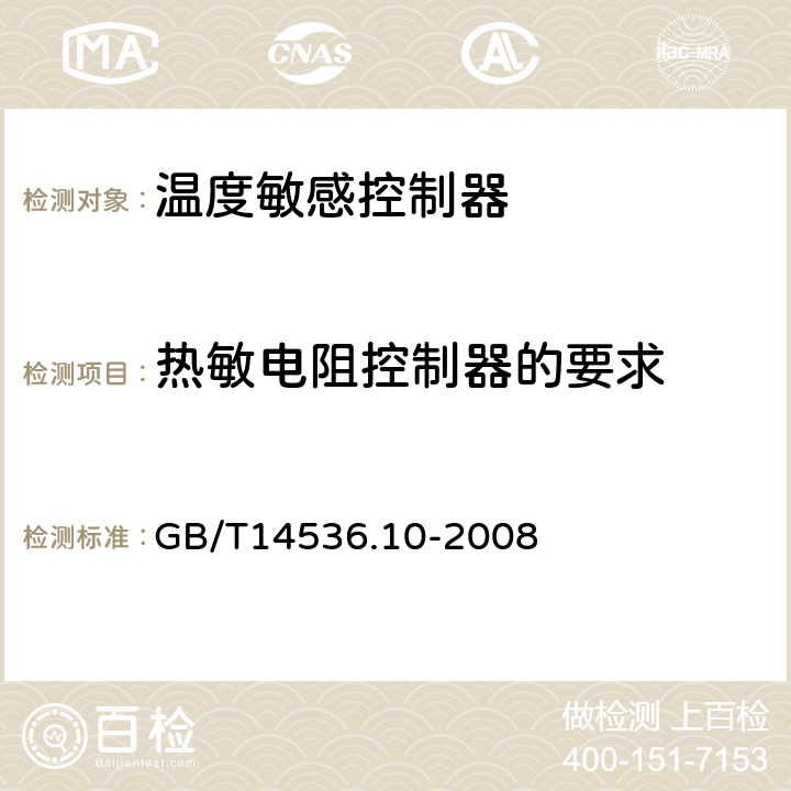 热敏电阻控制器的要求 家用和类似用途电温度敏感控制器的特殊要求 GB/T14536.10-2008 附录J