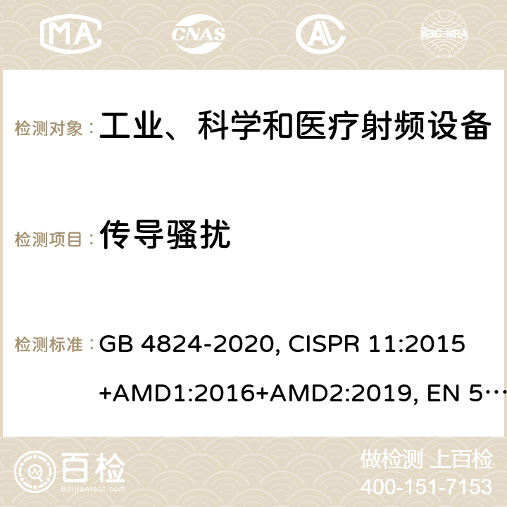 传导骚扰 GB 4824-2020 工业、科学和医疗(ISM)射频设备骚扰特性的限值和测试方法 , CISPR 11:2015+AMD1:2016+AMD2:2019, EN 55011:2016+A1:2017, AS CISPR 11:2017 8.2