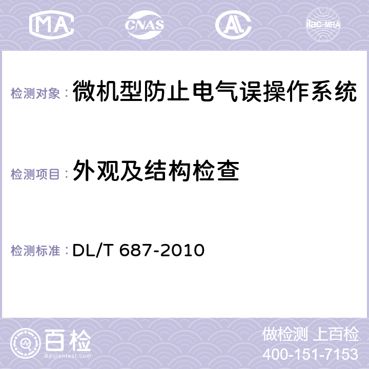 外观及结构检查 微机型防止电气误操作系统通用技术条件 DL/T 687-2010 7.2