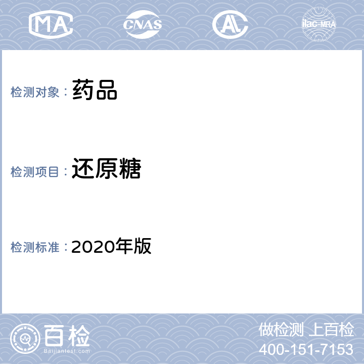 还原糖 《中国药典》 2020年版 四部药用辅料 木糖醇 P479