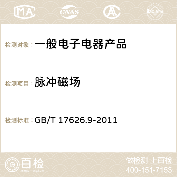 脉冲磁场 电磁兼容试验和测量技术脉冲磁场抗扰度试验 GB/T 17626.9-2011 8