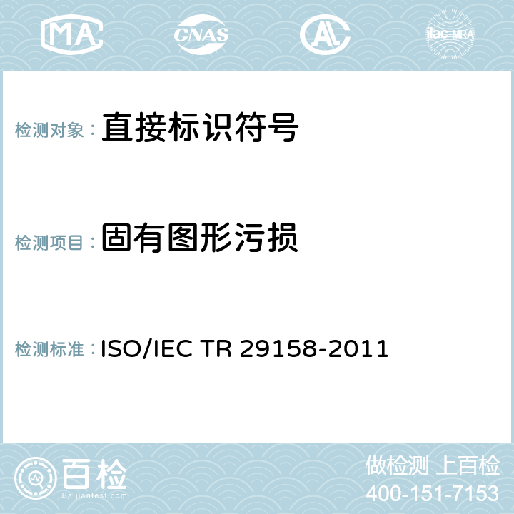 固有图形污损 自动识别和数据采集技术 直接部件标识(DPM)质量指南 ISO/IEC TR 29158-2011 9.4