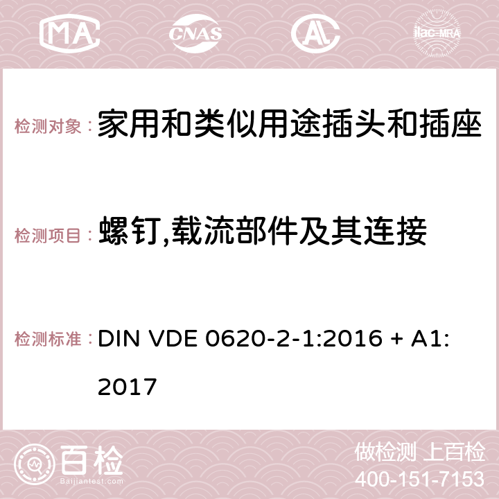 螺钉,载流部件及其连接 家用和类似用途插头插座第2-1部分:插头和移动式插座的通用要求;修正版A1 DIN VDE 0620-2-1:2016 + A1:2017 cl 26