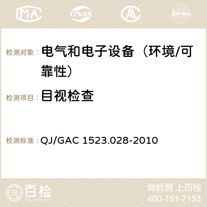 目视检查 电子电气零部件环境适应性及可靠性通用试验规范 QJ/GAC 1523.028-2010 5.1.3