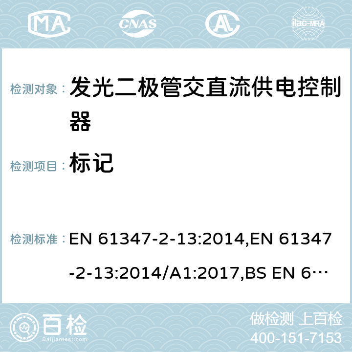 标记 灯的控制装置.第2-13部分：LED模块用直流或交流电子控制装置的特殊要求 EN 61347-2-13:2014,EN 61347-2-13:2014/A1:2017,BS EN 61347-2-13:2014+A1:2017 7