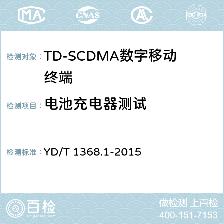 电池充电器测试 《2GHz TD-SCDMA数字蜂窝移动通信网 终端设备测试方法 第一部分：基本功能、业务和性能测试》 YD/T 1368.1-2015 13