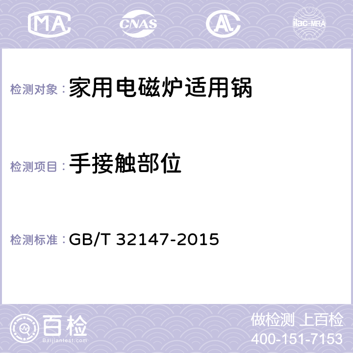 手接触部位 《家用电磁炉适用锅》 GB/T 32147-2015 6.2.11