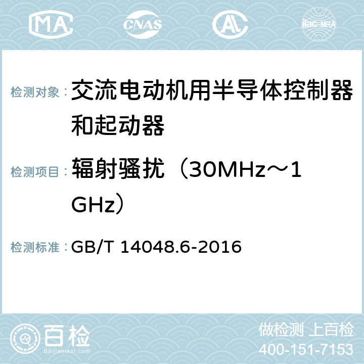 辐射骚扰（30MHz～1GHz） 《低压开关设备和控制设备 第4-2部分：接触器和电动机起动器　交流半导体电动机控制器和起动器(含软起动器)》 GB/T 14048.6-2016 9.3.5