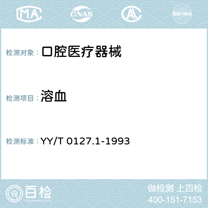 溶血 口腔材料生物试验方法 溶血试验 YY/T 0127.1-1993
