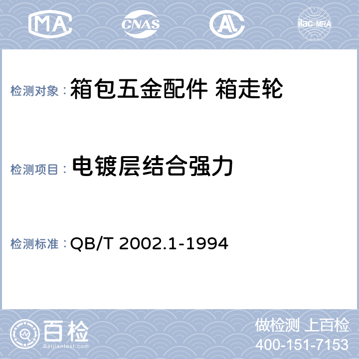 电镀层结合强力 QB/T 2002.1-1994 皮革五金配件 电镀层技术条件