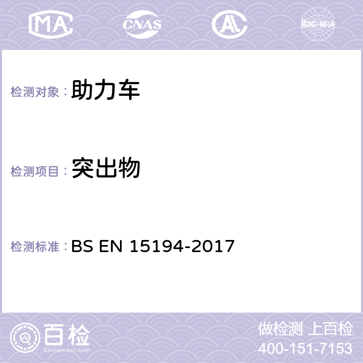 突出物 BS EN 15194-2017 自行车-助力车-EPAC自行车  4.3.4