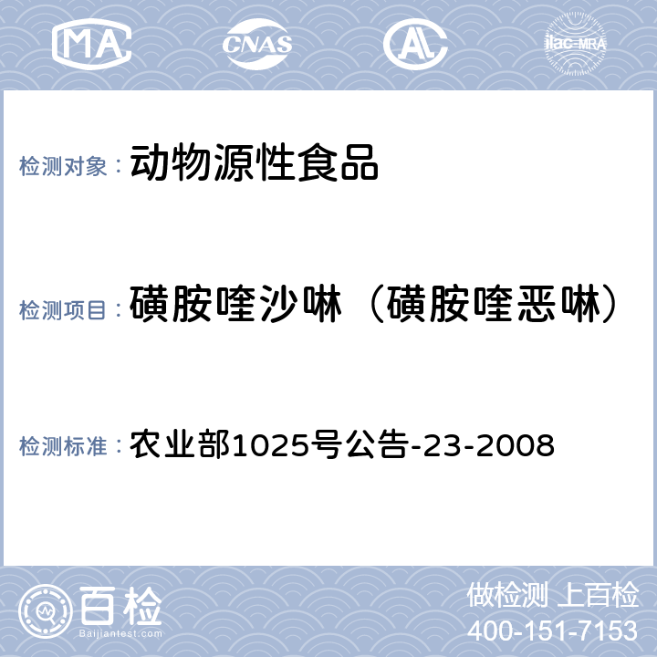 磺胺喹沙啉（磺胺喹惡啉） 動物源食品中磺胺類藥物殘留檢測液相色譜－串聯質譜法） 農業部1025號公告-23-2008
