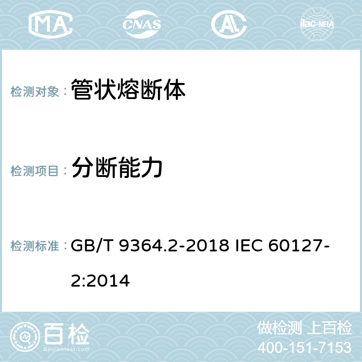 分断能力 小型熔断器 第2部分：管状熔断体 GB/T 9364.2-2018 IEC 60127-2:2014 9.3