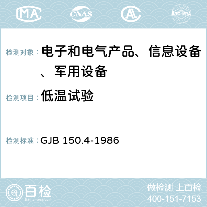 低温试验 军用设备环境试验方法 低温试验 GJB 150.4-1986 4.14.2