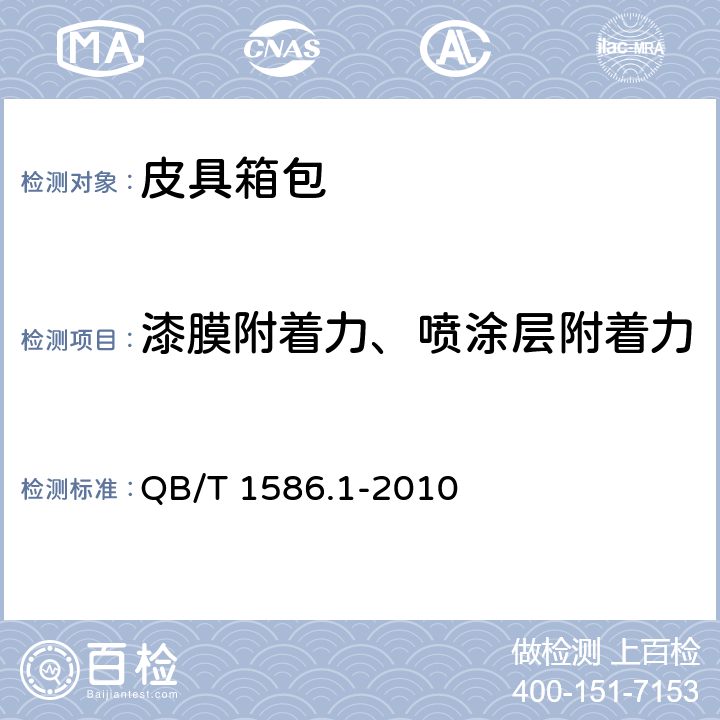 漆膜附着力、喷涂层附着力 箱包五金配件 箱锁 QB/T 1586.1-2010 6.7