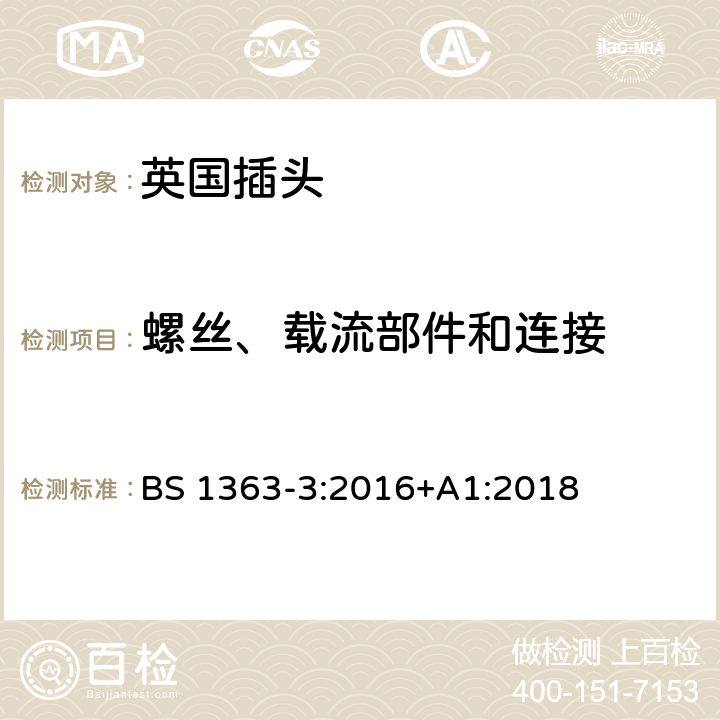 螺丝、载流部件和连接 13A插头、插座、适配器和连接装置 第三部分：适配器的特殊要求 BS 1363-3:2016+A1:2018 21