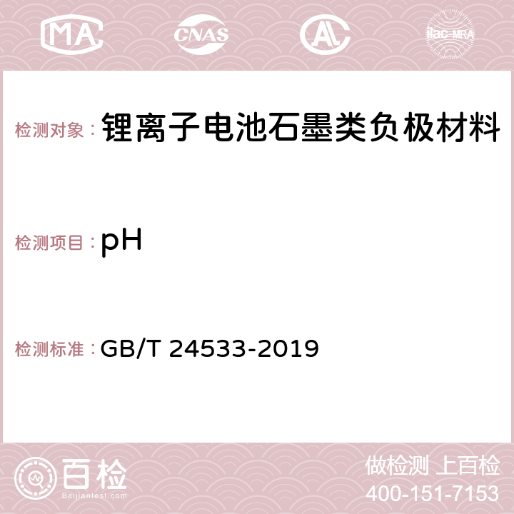 pH 锂离子电池石墨类负极材料(附录C) GB/T 24533-2019 附录C