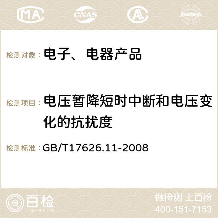 电压暂降短时中断和电压变化的抗扰度 《电磁兼容 试验和测量技术 电压暂降短时中断和电压变化的抗扰度试验》 GB/T17626.11-2008 8.2