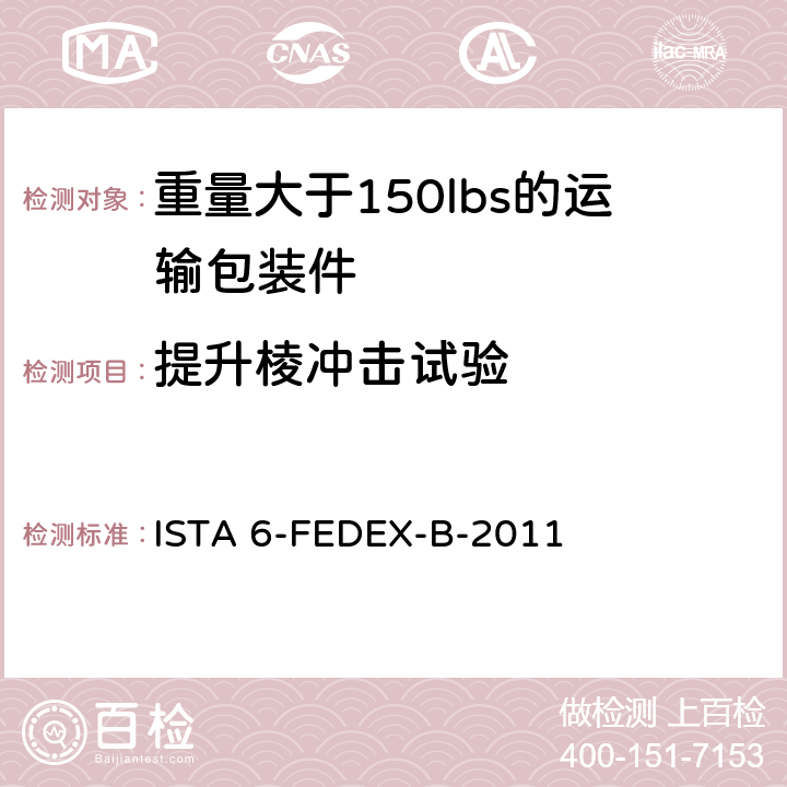 提升棱冲击试验 ISTA 6-FEDEX-B-2011 测试重量大于150lbs的运输包装件-联邦快递测试程序 