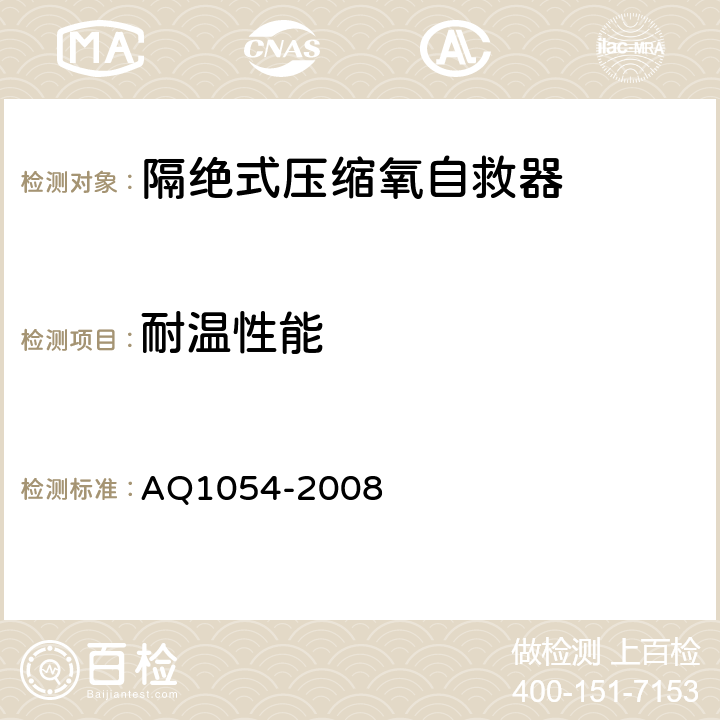 耐温性能 隔绝式压缩氧自救器 AQ1054-2008 5.7