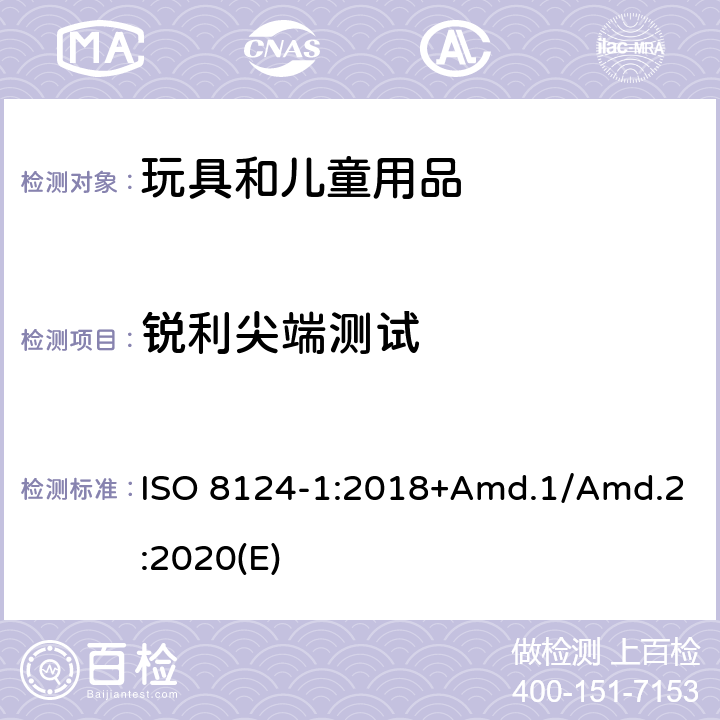 锐利尖端测试 玩具安全标准 第1部分 机械和物理性能 ISO 8124-1:2018+Amd.1/Amd.2:2020(E) 5.9