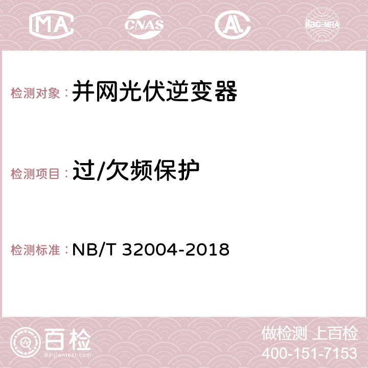 过/欠频保护 光伏并网逆变器技术规范 NB/T 32004-2018 9.2、11.5.3