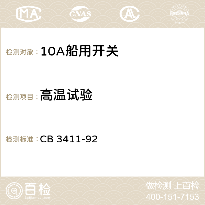 高温试验 10A船用开关 CB 3411-92 5.4