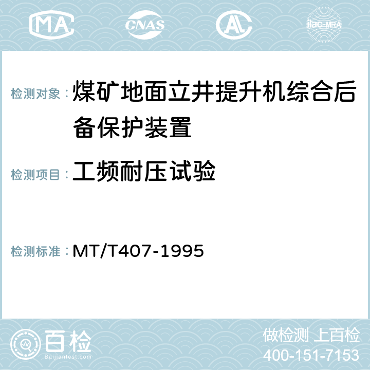 工频耐压试验 MT/T 407-1995 【强改推】煤矿地面立井提升机综合后备保护装置 通用技术条件