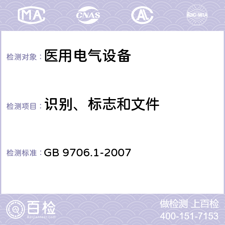 识别、标志和文件 GB 9706.1-2007 医用电气设备 第一部分:安全通用要求