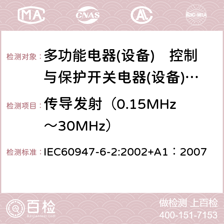 传导发射（0.15MHz～30MHz） 《低压开关设备和控制设备 第6-2部分:多功能电器(设备)　控制与保护开关电器(设备)CPS》 IEC60947-6-2:2002+A1：2007 9.3.5