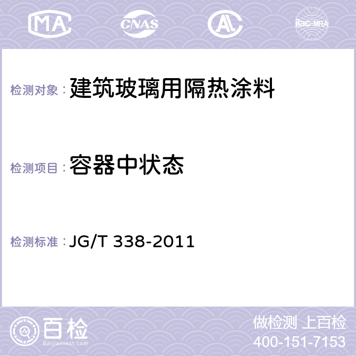 容器中状态 建筑玻璃用隔热涂料 JG/T 338-2011 6.2.1