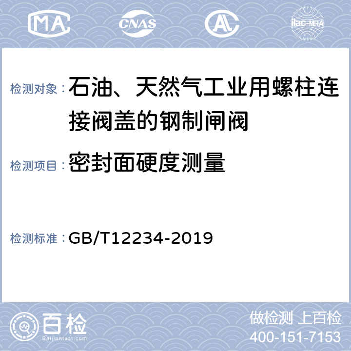 密封面硬度测量 石油、天然气工业用螺柱连接阀盖的钢制闸阀 GB/T12234-2019 6.2.5