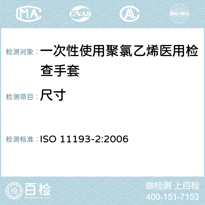 尺寸 一次性使用聚氯乙烯医用检查手套 ISO 11193-2:2006 6.1