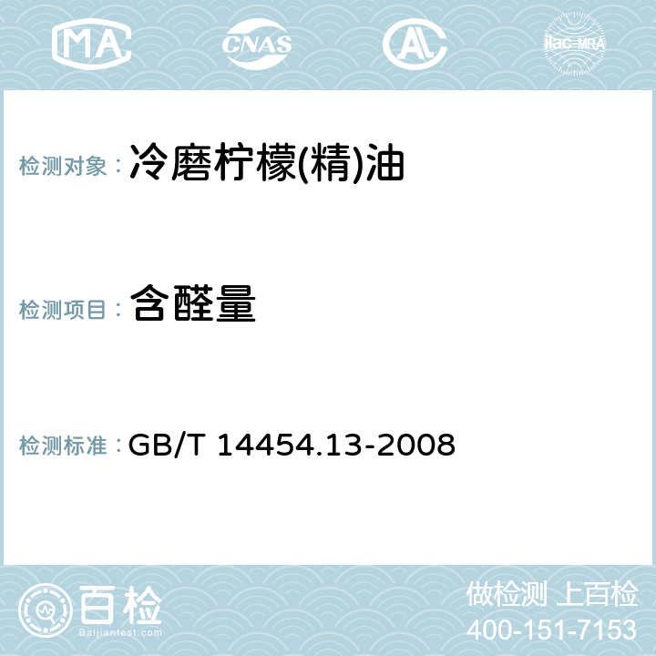 含醛量 香料 羰值和羰基化合物含量的测定 GB/T 14454.13-2008 第一法