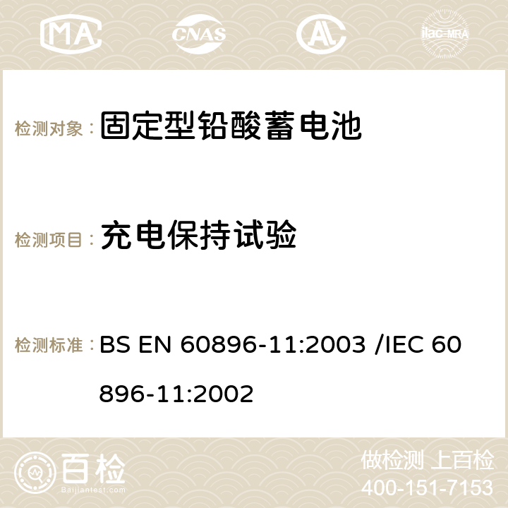 充电保持试验 BS EN 60896-11-2003 固定式铅酸蓄电池组 第11部分:非密封型 一般要求和试验方法