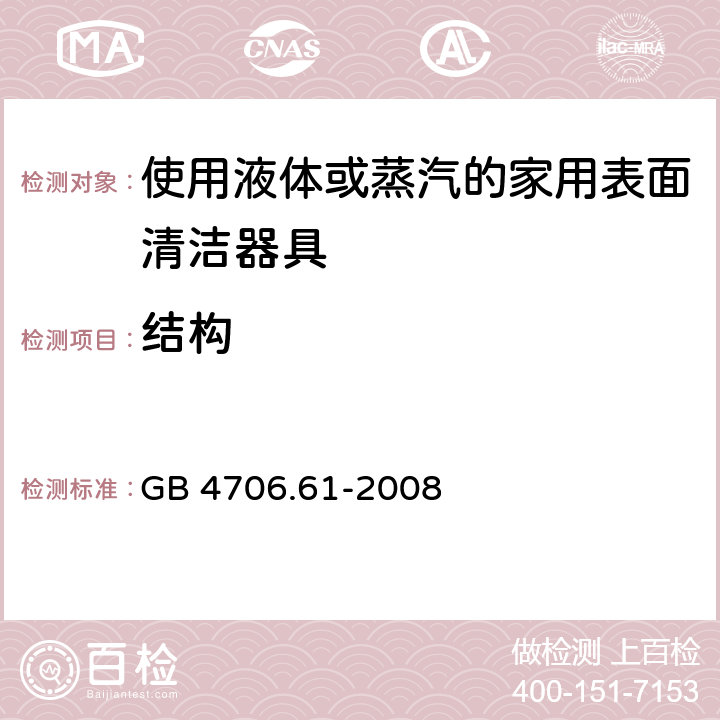 结构 家用和类似用途电器的安全使用液体或蒸汽的家用表面清洁器具的特殊要求 GB 4706.61-2008 22