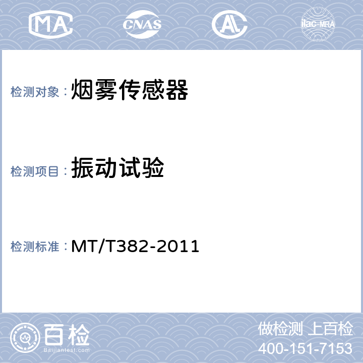 振动试验 矿用烟雾传感器通用技术条件 MT/T382-2011 5.10.3