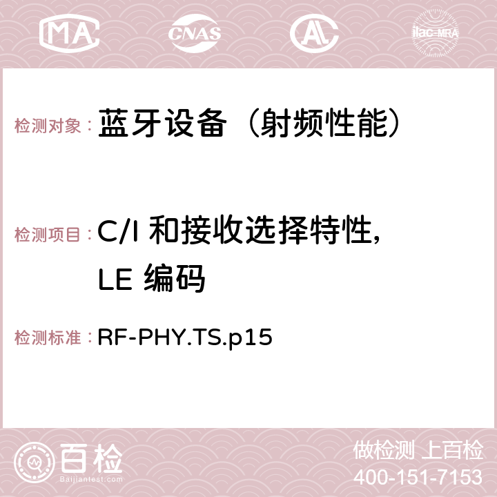 C/I 和接收选择特性，LE 编码 《蓝牙射频物理层》 RF-PHY.TS.p15 4.5.27/4.5.28/4.5.33/4.5.34