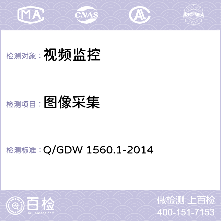 图像采集 输电线路图像/视频监控装置技术规范第1部分 图像监控装置 Q/GDW 1560.1-2014 5.1、7.2.3